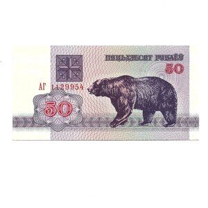 1992 Belarus "Bear" 50 Rouble Banknote [b1]